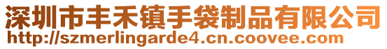 深圳市豐禾鎮手袋制品有限公司
