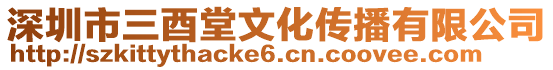 深圳市三酉堂文化傳播有限公司