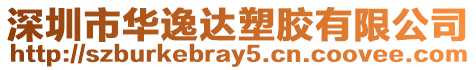 深圳市華逸達塑膠有限公司
