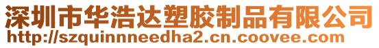深圳市華浩達塑膠制品有限公司