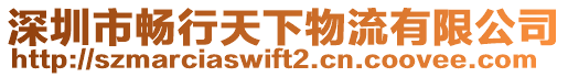 深圳市暢行天下物流有限公司