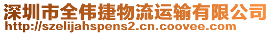 深圳市全偉捷物流運輸有限公司