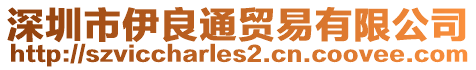 深圳市伊良通貿(mào)易有限公司