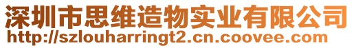 深圳市思維造物實業(yè)有限公司