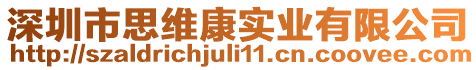 深圳市思維康實業有限公司