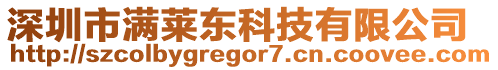 深圳市滿萊東科技有限公司