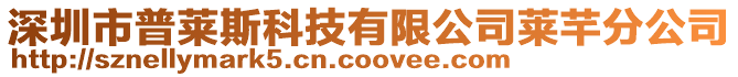 深圳市普萊斯科技有限公司萊芊分公司