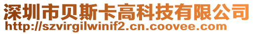 深圳市貝斯卡高科技有限公司