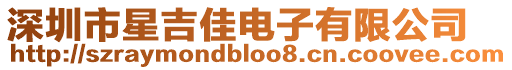 深圳市星吉佳電子有限公司