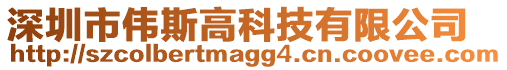 深圳市偉斯高科技有限公司