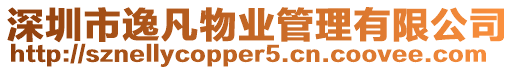 深圳市逸凡物業(yè)管理有限公司