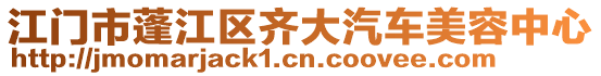 江門市蓬江區齊大汽車美容中心