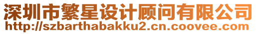 深圳市繁星設計顧問有限公司