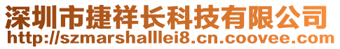 深圳市捷祥長科技有限公司