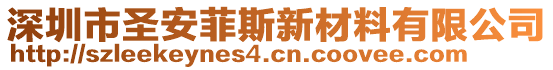 深圳市圣安菲斯新材料有限公司