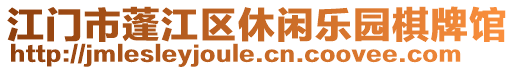 江門市蓬江區(qū)休閑樂園棋牌館