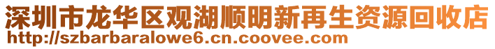 深圳市龍華區觀湖順明新再生資源回收店