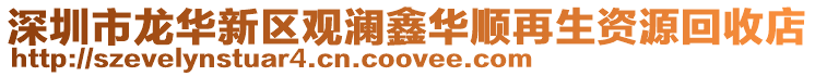 深圳市龍華新區(qū)觀瀾鑫華順再生資源回收店