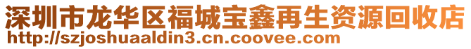 深圳市龍華區福城寶鑫再生資源回收店