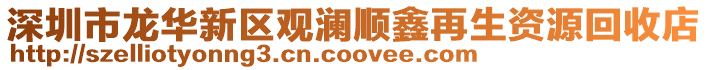 深圳市龍華新區觀瀾順鑫再生資源回收店