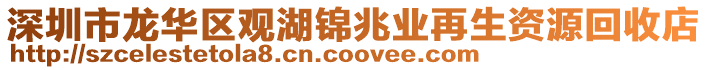 深圳市龍華區觀湖錦兆業再生資源回收店