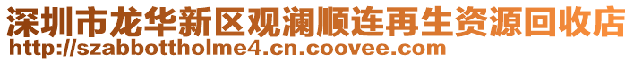深圳市龍華新區觀瀾順連再生資源回收店