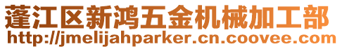 蓬江區(qū)新鴻五金機(jī)械加工部