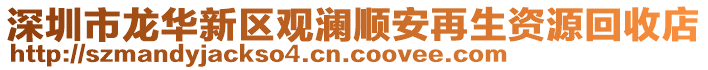 深圳市龍華新區觀瀾順安再生資源回收店