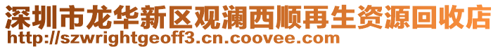 深圳市龍華新區(qū)觀瀾西順再生資源回收店