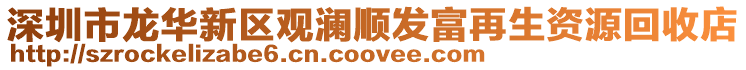 深圳市龍華新區(qū)觀瀾順發(fā)富再生資源回收店
