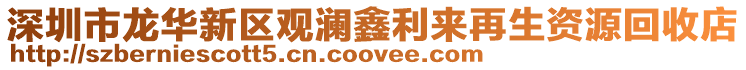 深圳市龍華新區(qū)觀瀾鑫利來再生資源回收店