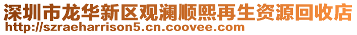 深圳市龍華新區(qū)觀瀾順熙再生資源回收店
