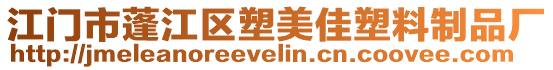 江門市蓬江區塑美佳塑料制品廠