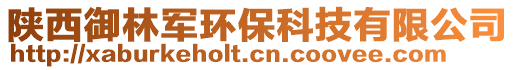 陜西御林軍環(huán)保科技有限公司