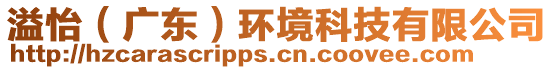 溢怡（廣東）環境科技有限公司