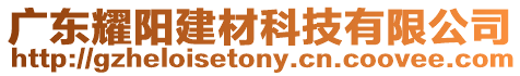 廣東耀陽建材科技有限公司
