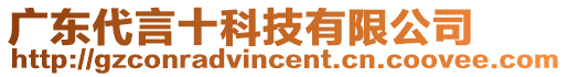 廣東代言十科技有限公司