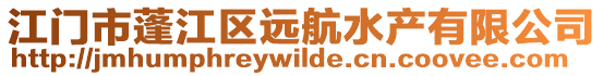江門市蓬江區(qū)遠(yuǎn)航水產(chǎn)有限公司