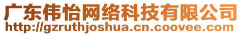 廣東偉怡網絡科技有限公司