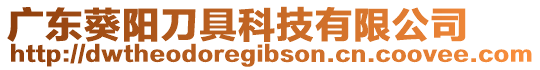 廣東葵陽刀具科技有限公司
