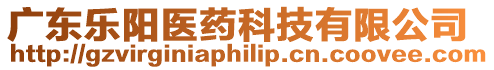 廣東樂陽醫藥科技有限公司