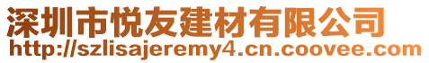 深圳市悅友建材有限公司