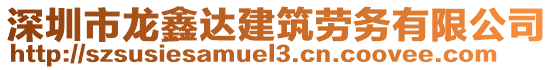 深圳市龍鑫達建筑勞務有限公司