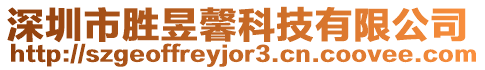 深圳市勝昱馨科技有限公司