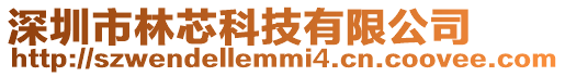 深圳市林芯科技有限公司