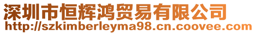 深圳市恒輝鴻貿易有限公司