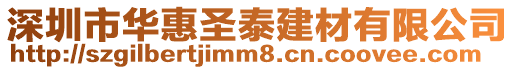 深圳市華惠圣泰建材有限公司