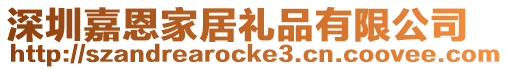 深圳嘉恩家居禮品有限公司