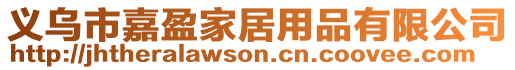 義烏市嘉盈家居用品有限公司