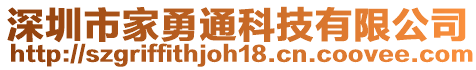 深圳市家勇通科技有限公司